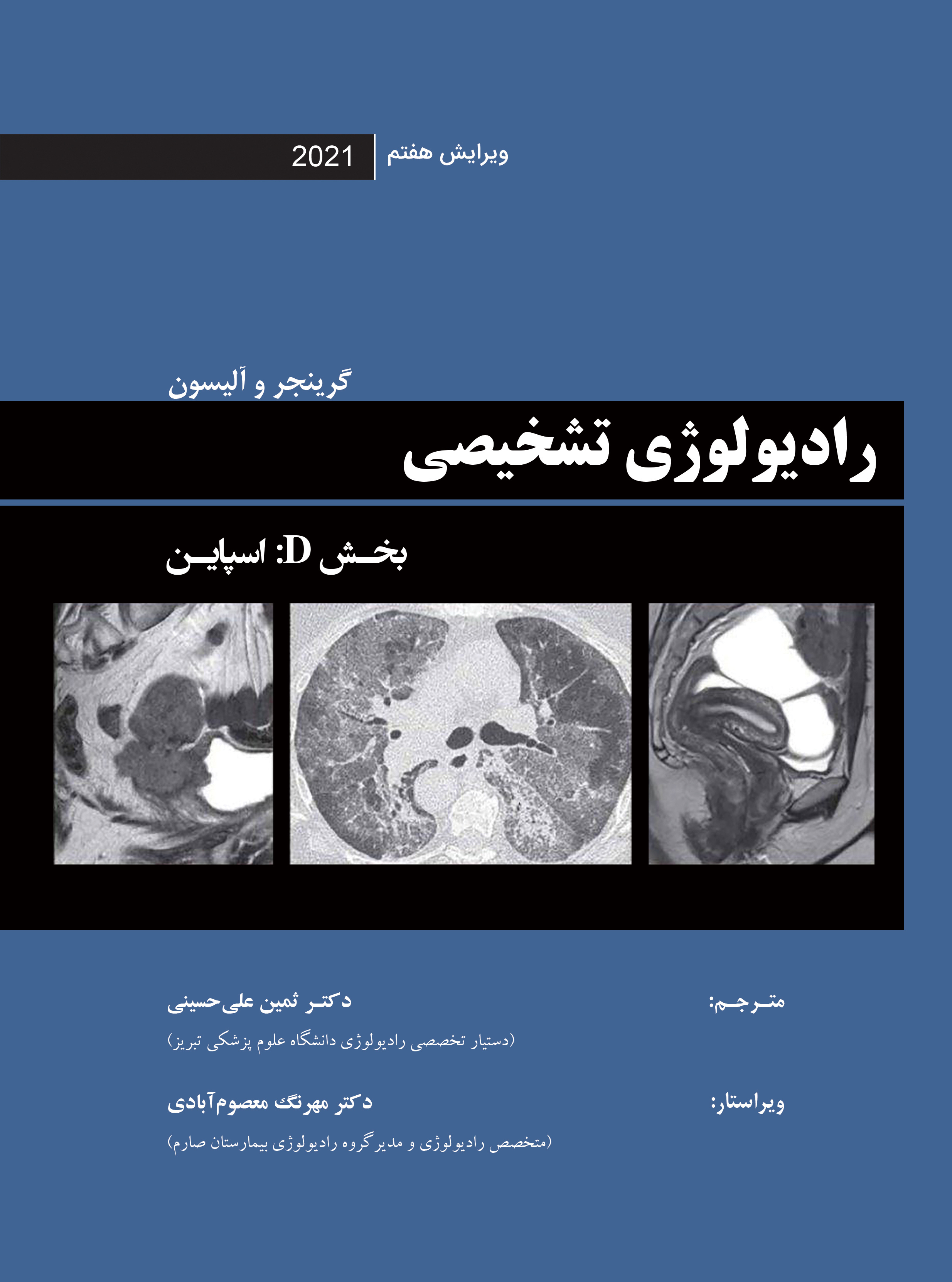 رادیولوژی تشخیصی گرینجر و آلیسون ویرایش هفتم 2021 - بخش D